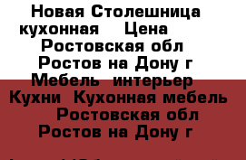 Новая Столешница (кухонная) › Цена ­ 600 - Ростовская обл., Ростов-на-Дону г. Мебель, интерьер » Кухни. Кухонная мебель   . Ростовская обл.,Ростов-на-Дону г.